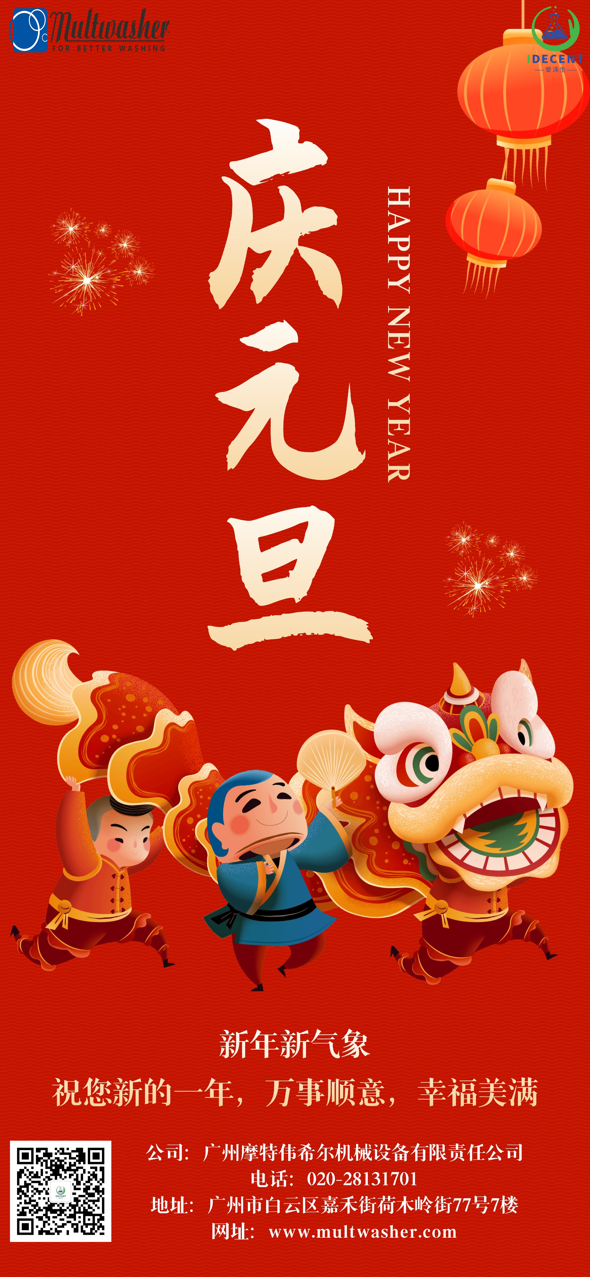 2024年新年快樂！廣州摩特偉希爾機械設備有限責任公司放假通知
